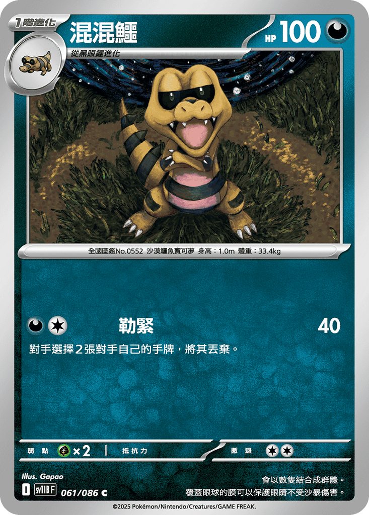 [SV11B] 漆黑伏特 061/086 混混鱷