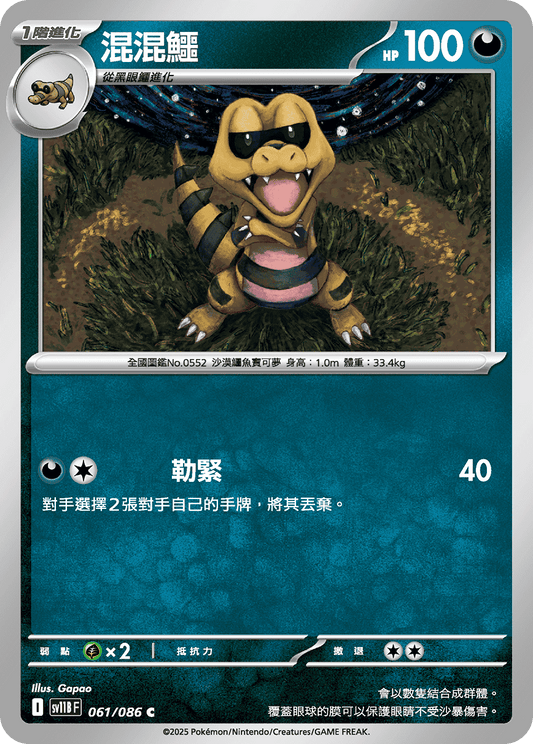 [SV11B] 漆黑伏特 061/086 混混鱷