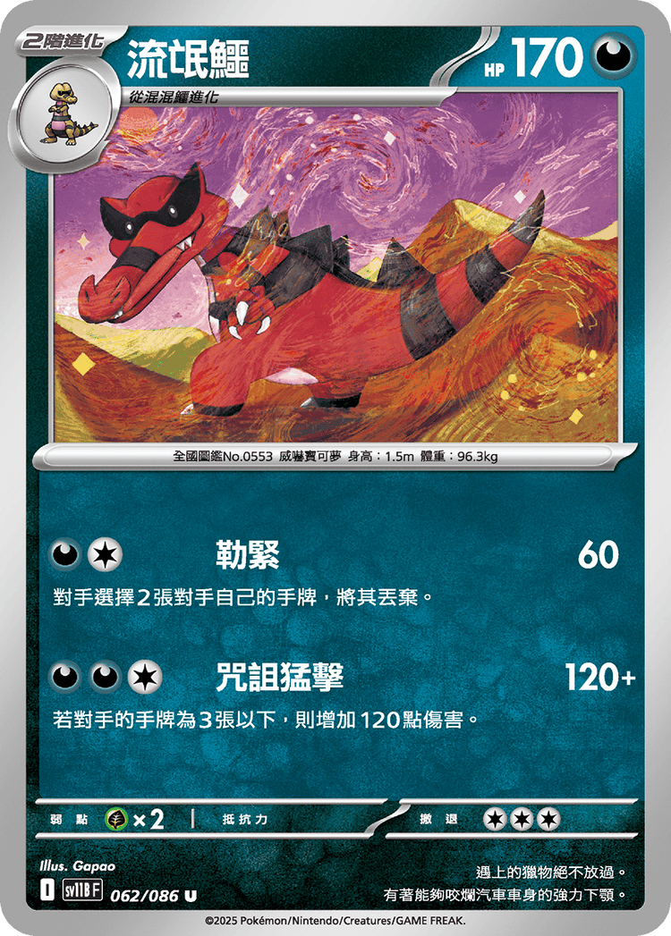 [SV11B] 漆黑伏特 062/086 流氓鱷