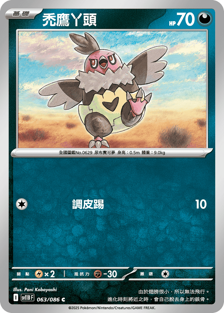 [SV11B] 漆黑伏特 063/086 禿鷹丫頭