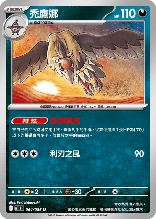 [SV11B] 漆黑伏特 064/086 禿鷹娜