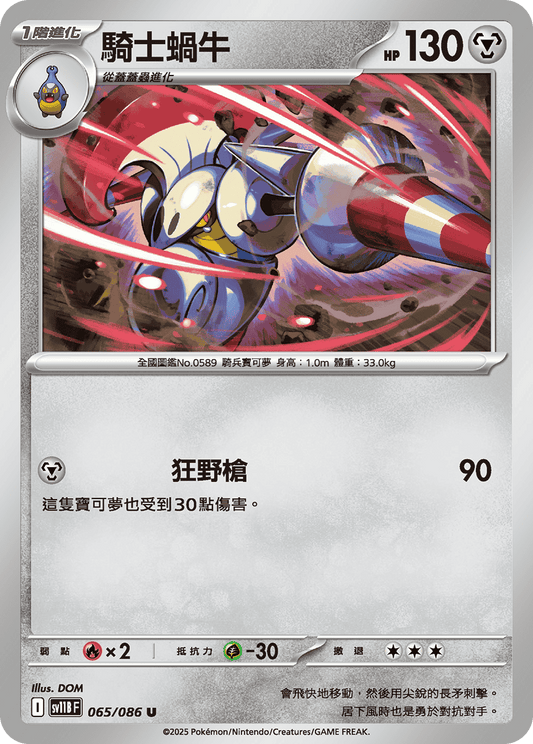 [SV11B] 漆黑伏特 065/086 騎士蝸牛