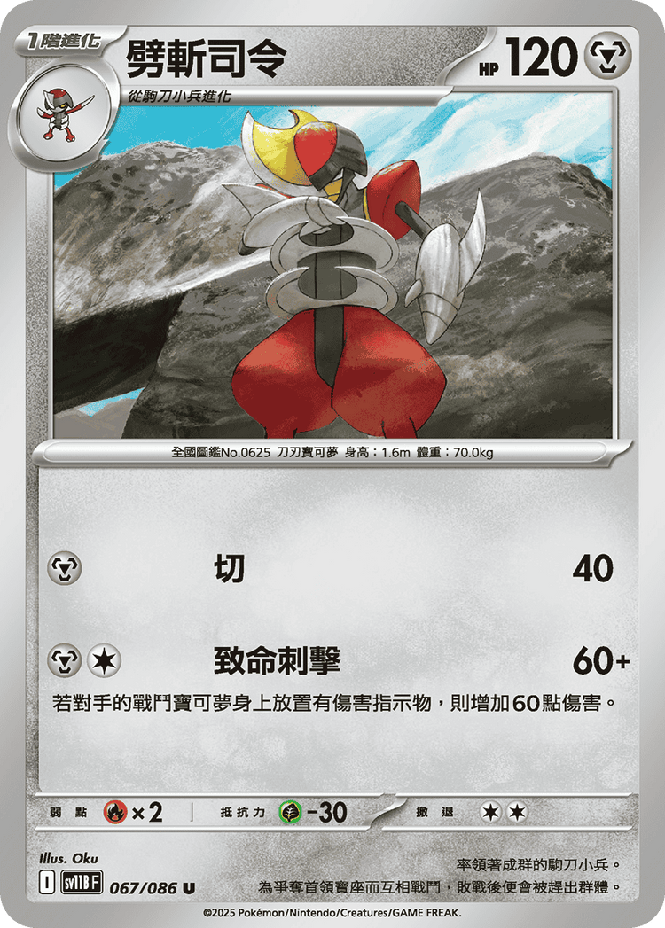 [SV11B] 漆黑伏特 067/086 劈斬司令