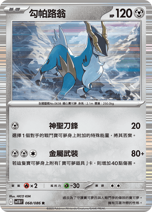 [SV11B] 漆黑伏特 068/086 勾帕路翁