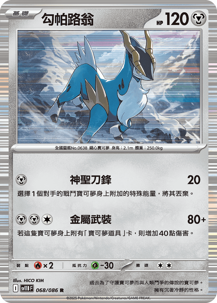 [SV11B] 漆黑伏特 068/086 勾帕路翁
