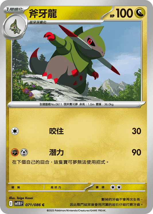 [SV11B] 漆黑伏特 071/086 斧牙龍