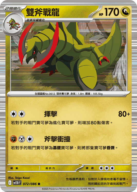 [SV11B] 漆黑伏特 072/086 雙斧戰龍