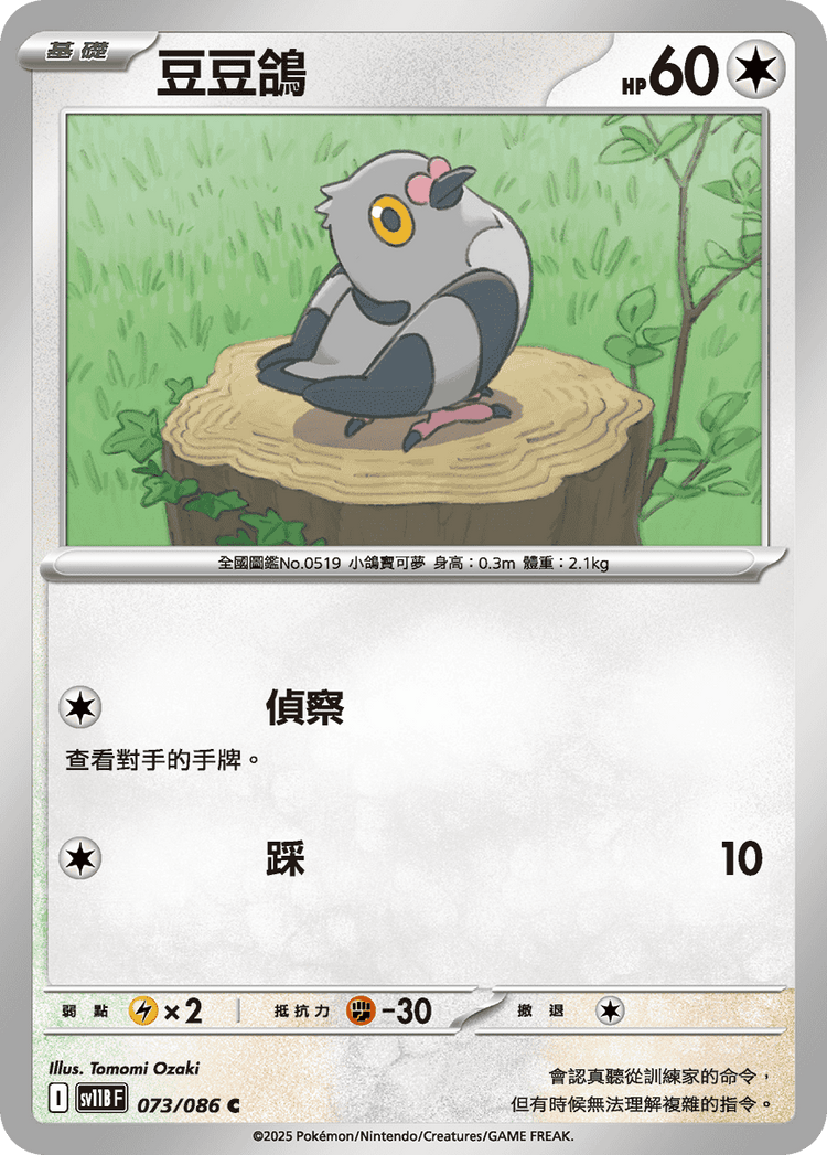 [SV11B] 漆黑伏特 073/086 豆豆鴿