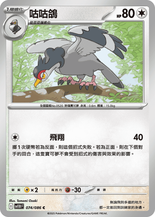 [SV11B] 漆黑伏特 074/086 咕咕鴿