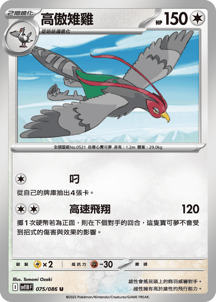 [SV11B] 漆黑伏特 075/086 高傲雉雞