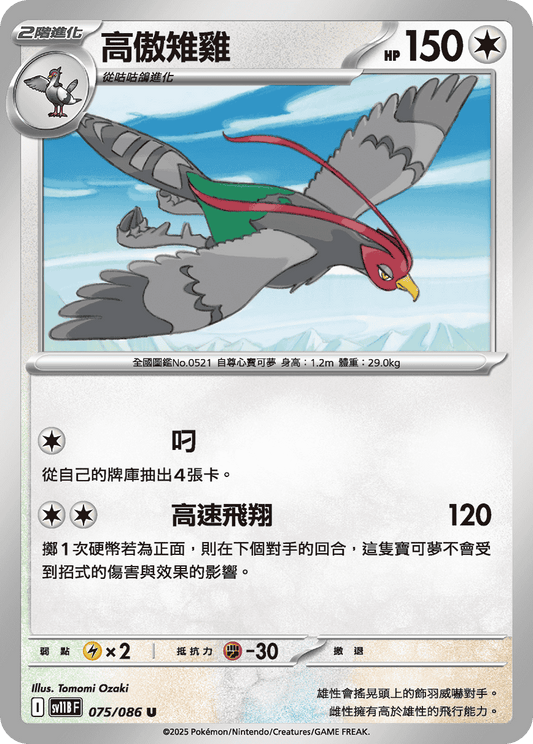 [SV11B] 漆黑伏特 075/086 高傲雉雞