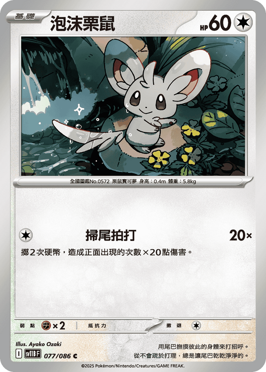 [SV11B] 漆黑伏特 077/086 泡沫栗鼠