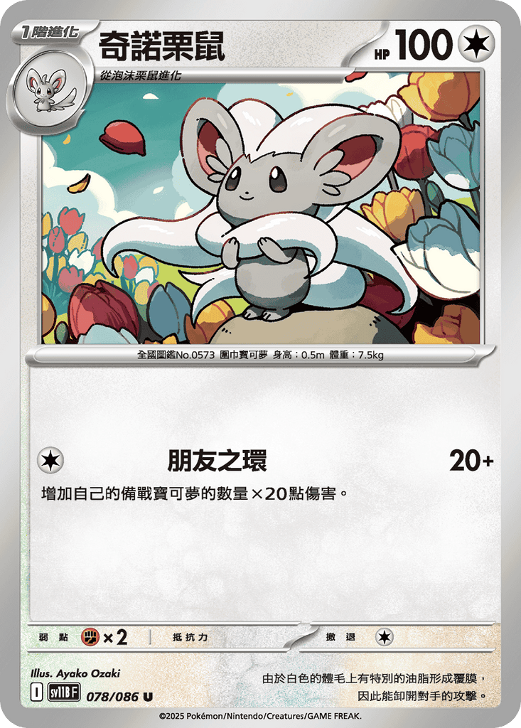 [SV11B] 漆黑伏特 078/086 奇諾栗鼠