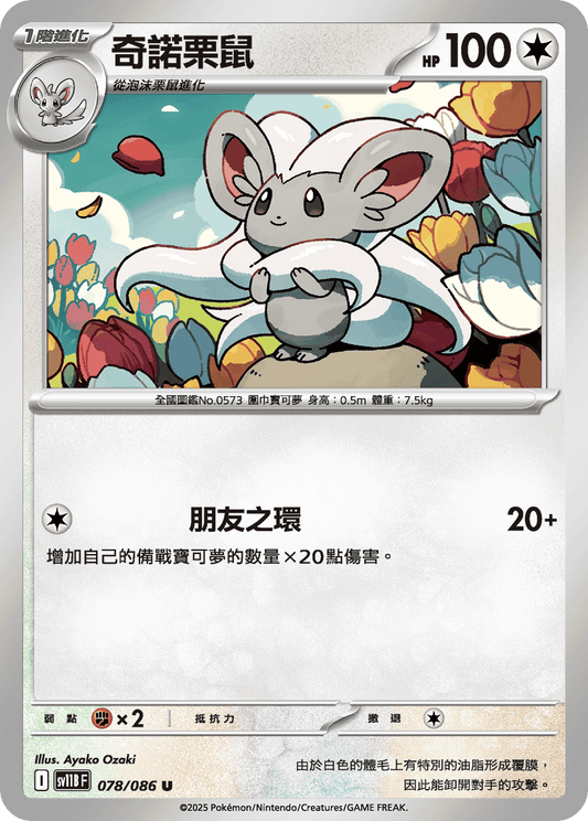 [SV11B] 漆黑伏特 078/086 奇諾栗鼠