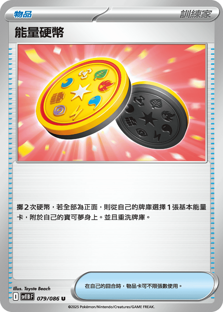 [SV11B] 漆黑伏特 079/086 能量硬幣