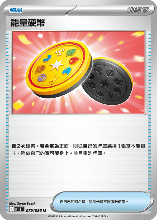 [SV11B] 漆黑伏特 079/086 能量硬幣