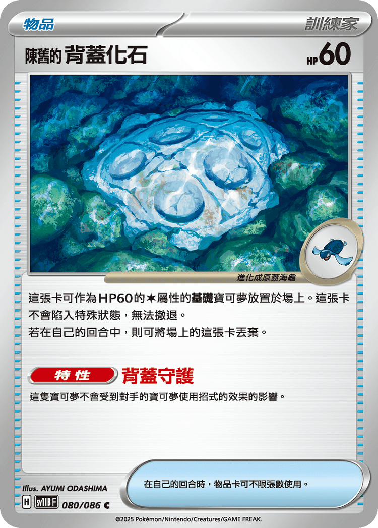 [SV11B] 漆黑伏特 080/086 陳舊的背蓋化石