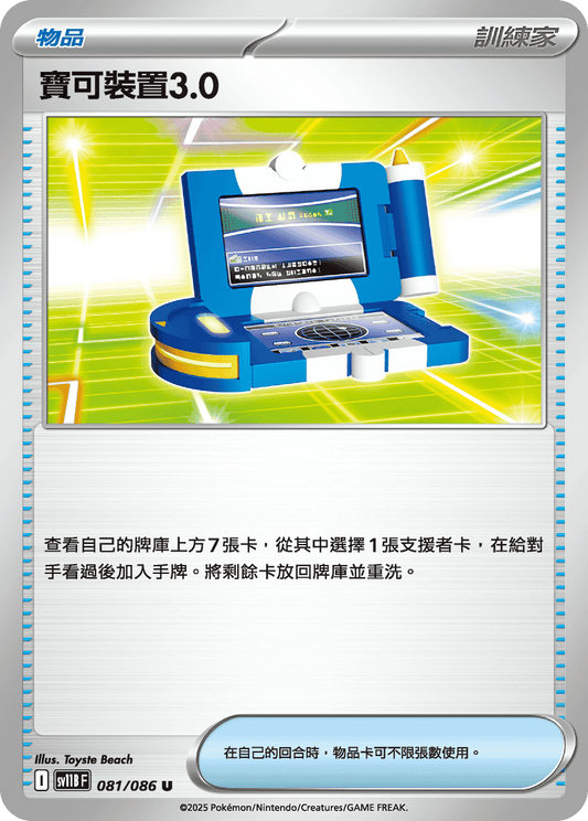 [SV11B] 漆黑伏特 081/086 寶可裝置3.0