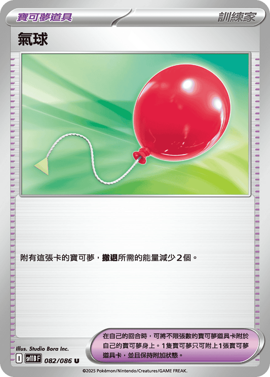 [SV11B] 漆黑伏特 082/086 氣球