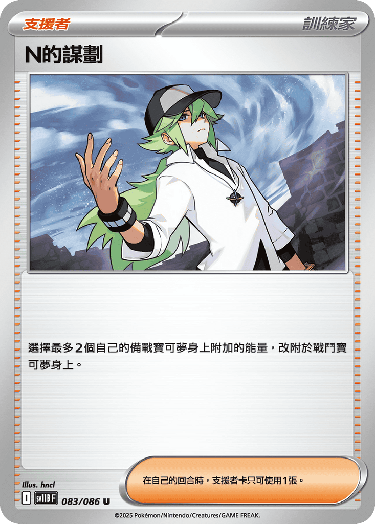 [SV11B] 漆黑伏特 083/086 N的謀劃