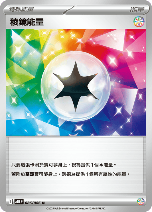 [SV11B] 漆黑伏特 086/086 稜鏡能量