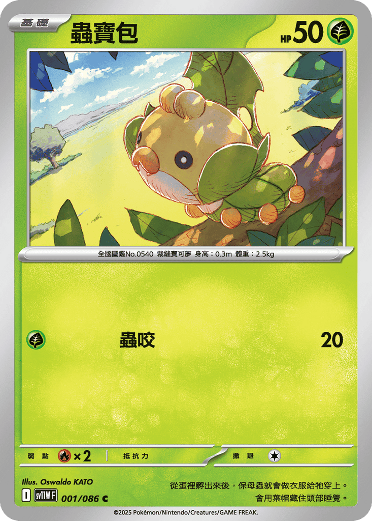 [SV11W] 純白閃焰 001/086 蟲寶包