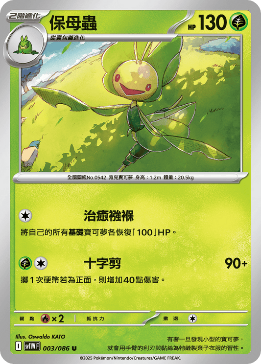 [SV11W] 純白閃焰 003/086 保母蟲