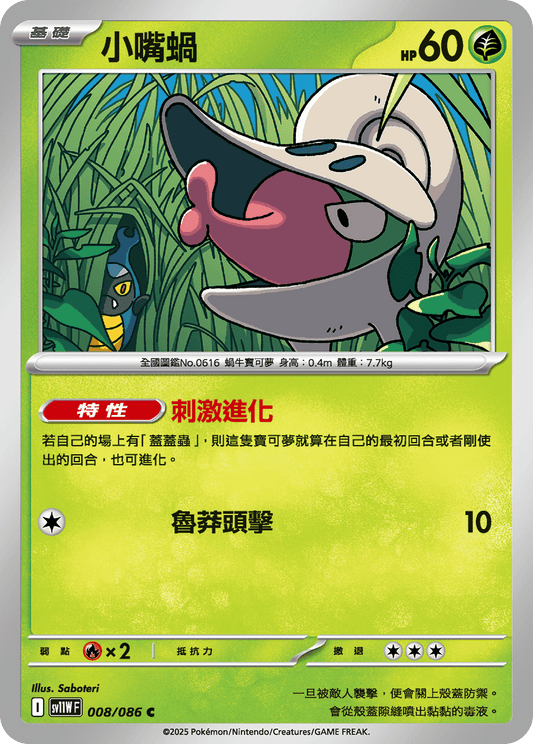 [SV11W] 純白閃焰 008/086 小嘴蝸