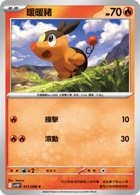 [SV11W] 純白閃焰 011/086 暖暖豬