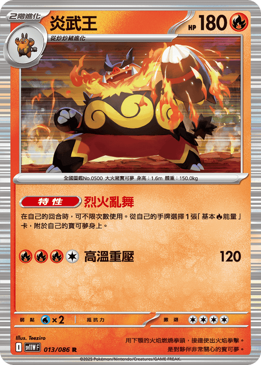 [SV11W] 純白閃焰 013/086 炎武王
