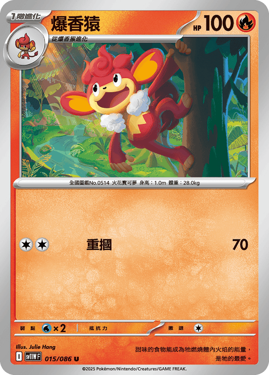 [SV11W] 純白閃焰 015/086 爆香猿