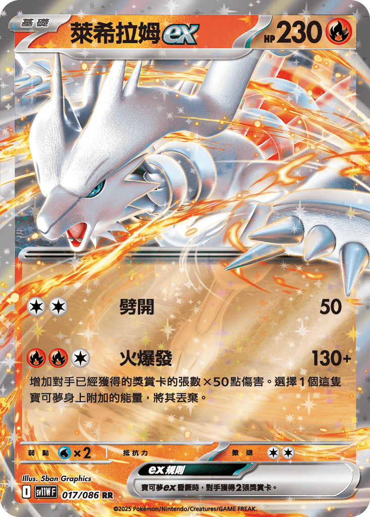 [SV11W] 純白閃焰 017/086 萊希拉姆ex