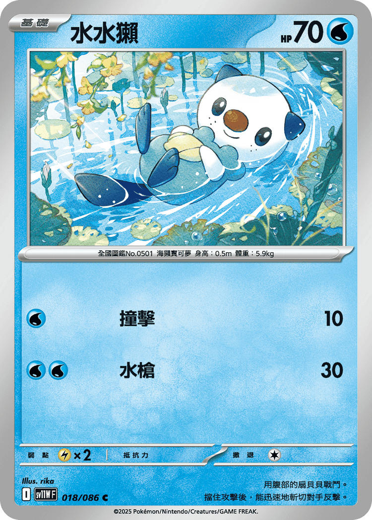 [SV11W] 純白閃焰 018/086 水水獺