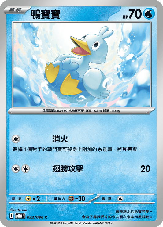 [SV11W] 純白閃焰 022/086 鴨寶寶