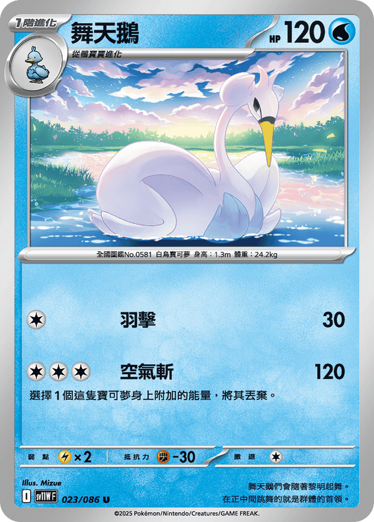 [SV11W] 純白閃焰 023/086 舞天鵝