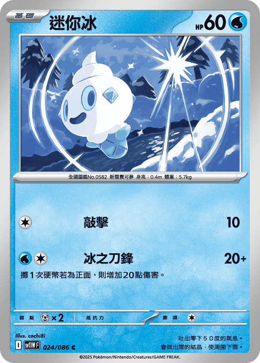 [SV11W] 純白閃焰 024/086 迷你冰