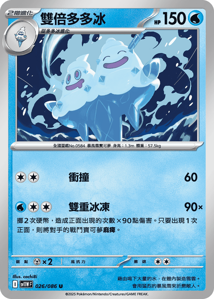 [SV11W] 純白閃焰 026/086 雙倍多多冰