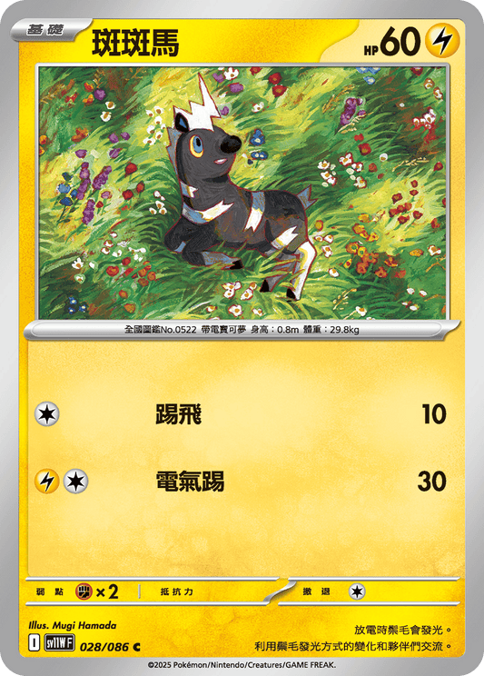 [SV11W] 純白閃焰 028/086 斑斑馬