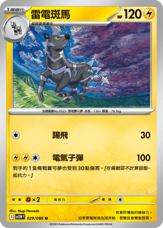 [SV11W] 純白閃焰 029/086 雷電斑馬