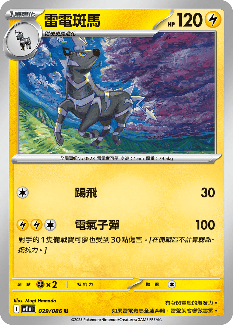 [SV11W] 純白閃焰 029/086 雷電斑馬