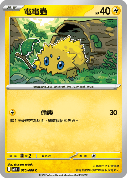 [SV11W] 純白閃焰 030/086 電電蟲