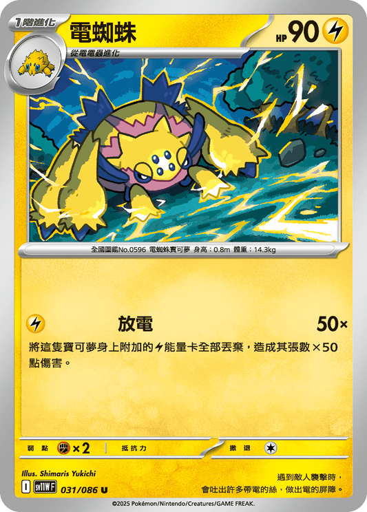 [SV11W] 純白閃焰 031/086 電蜘蛛