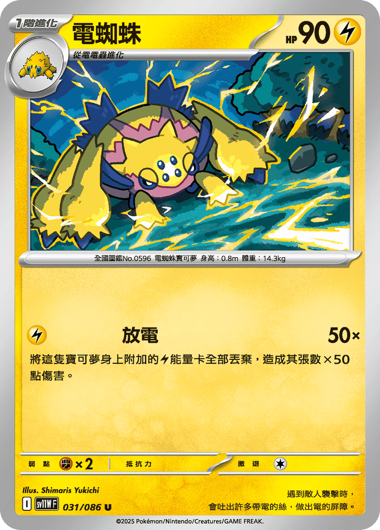 [SV11W] 純白閃焰 031/086 電蜘蛛