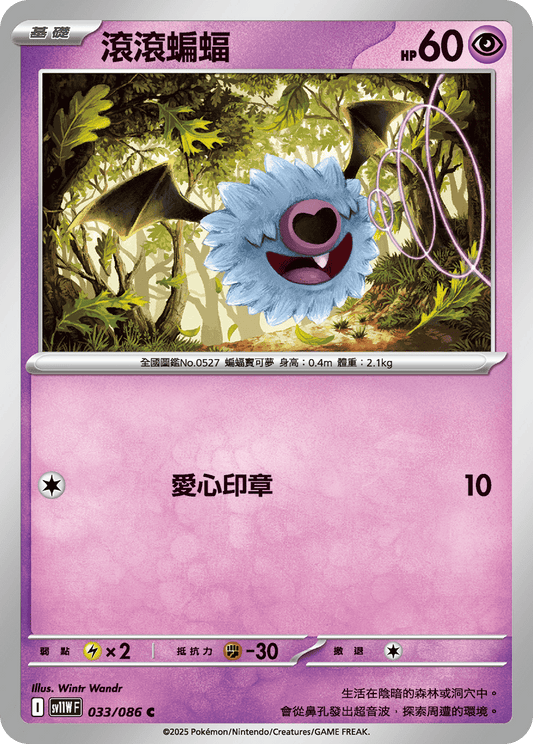 [SV11W] 純白閃焰 033/086 滾滾蝙蝠