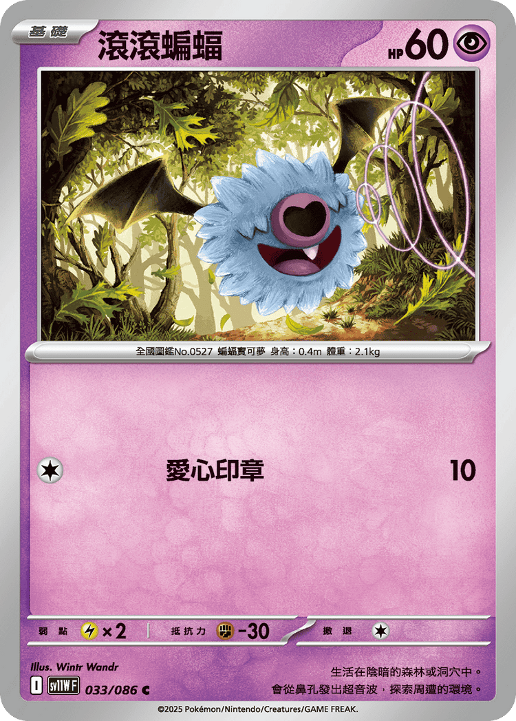 [SV11W] 純白閃焰 033/086 滾滾蝙蝠