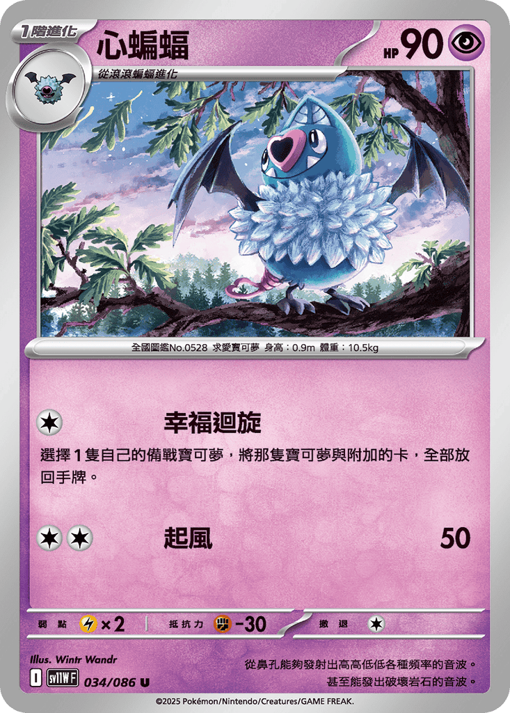 [SV11W] 純白閃焰 034/086 心蝙蝠