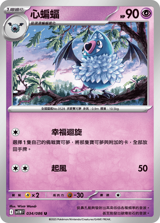 [SV11W] 純白閃焰 034/086 心蝙蝠