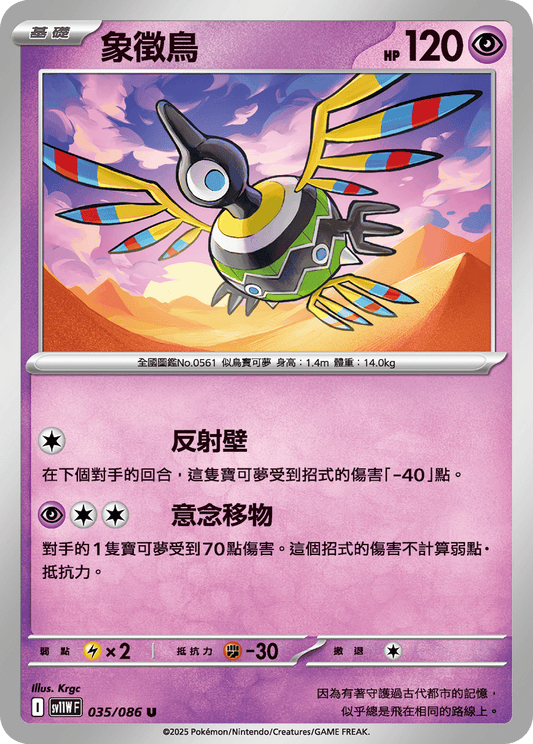[SV11W] 純白閃焰 035/086 象徵鳥