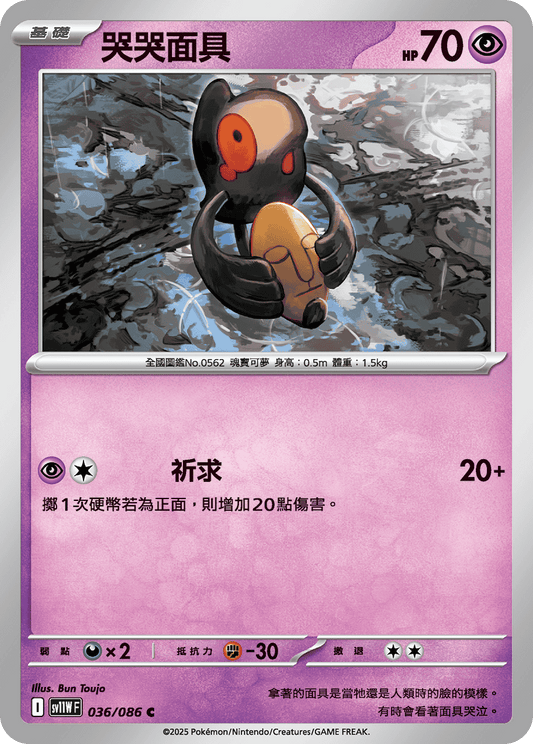 [SV11W] 純白閃焰 036/086 哭哭面具