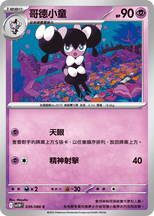 [SV11W] 純白閃焰 039/086 哥德小童
